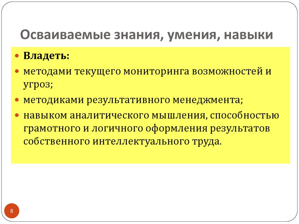 Также знания и навыки. Знания умения владения. Умения навыки менеджеров отеля. Сущность психофизиологических техник в самоменеджменте. Роль самоменеджмента в повышении производительности труда.