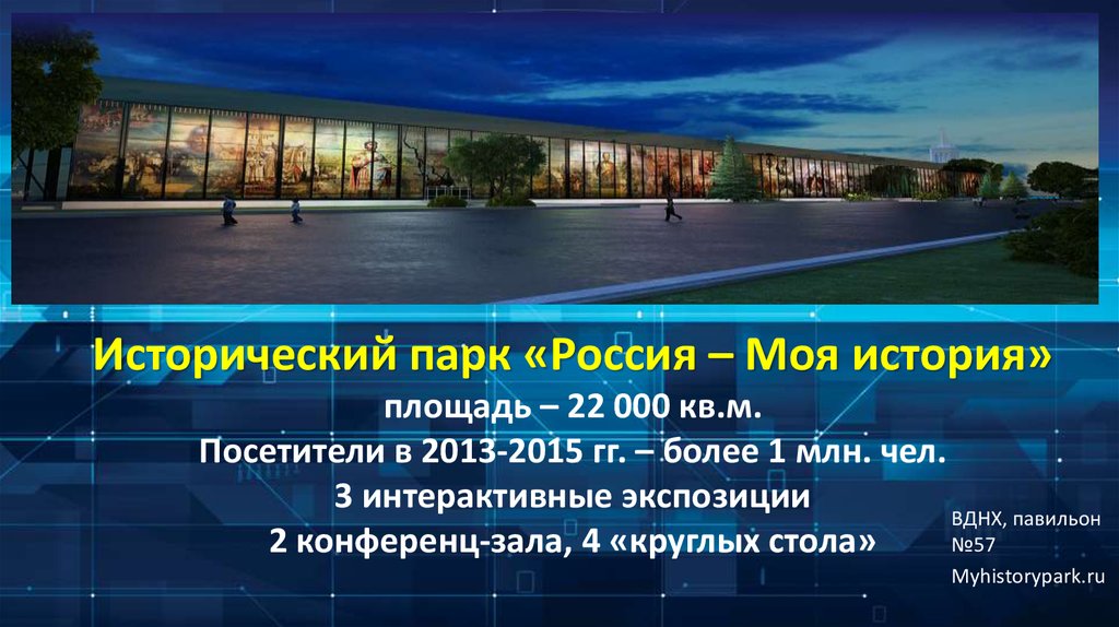 Территория истории проект. Павильон №57. «Россия — моя история». Исторический парк “Россия – моя история” схема СПБ. ВДНХ павильон 57. Исторический парк Россия моя история Нижний Новгород.