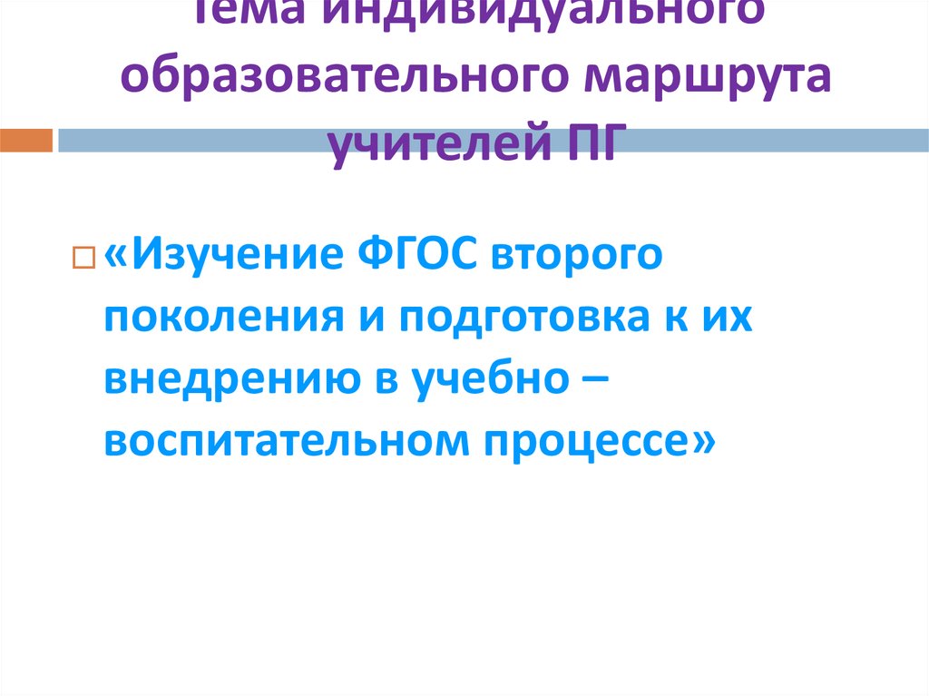 Индивидуальный образовательный маршрут учителя начальных классов по фгос образец