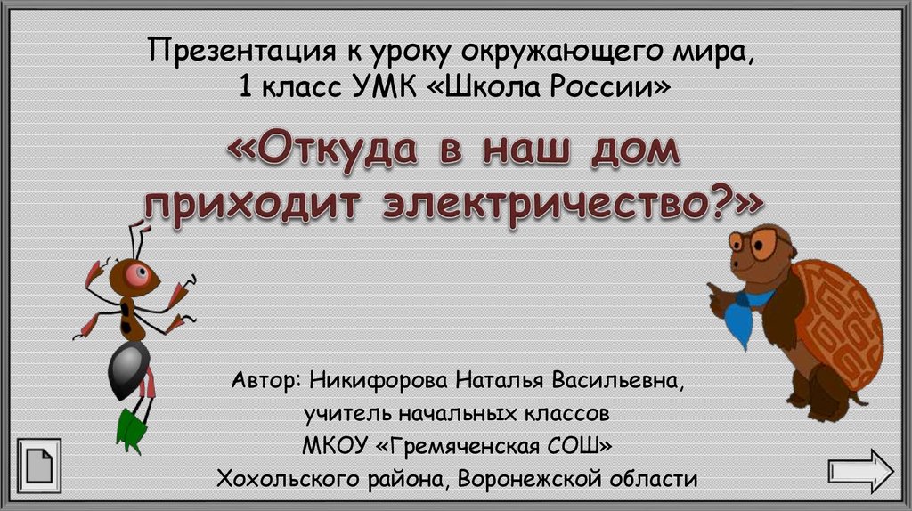 Откуда в наш дом приходит вода газ электричество 1 класс перспектива презентация