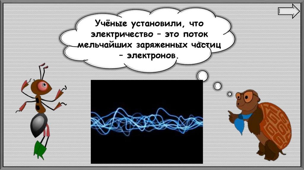 Электричество презентация 1 класс. Электричество 1 класс окружающий мир. Откуда приходит электричество 1 класс. Откуда приходит электричество 1 класс окружающий мир.