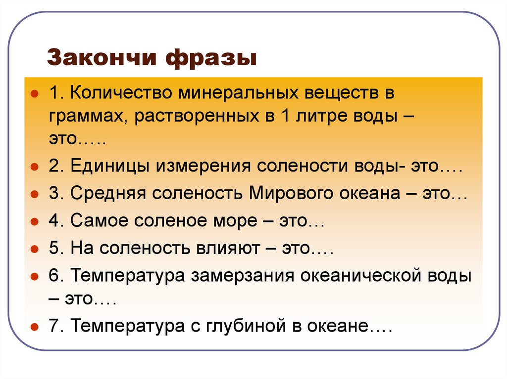 Количество фраз. Количество Минеральных веществ в граммах растворенных в 1 литре воды. Количество граммов вещества растворенных в 1 литре воды. Задачи на соленость воды. Единица измерения солености воды.