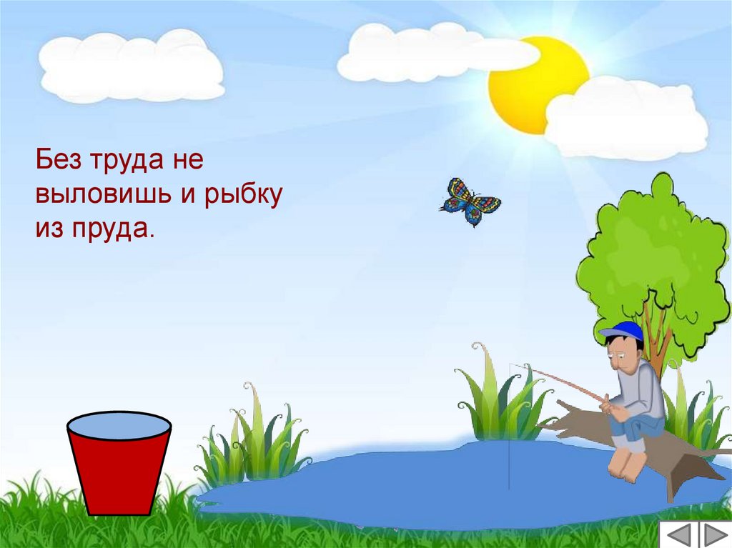 Труда не выловишь рыбку из пруда. Без труда не выловишь и рыбку из пруда. Без труда не выловишь. Пословица без труда не выловишь и рыбку из пруда. Пословица без труда не выловишь и рыбку.