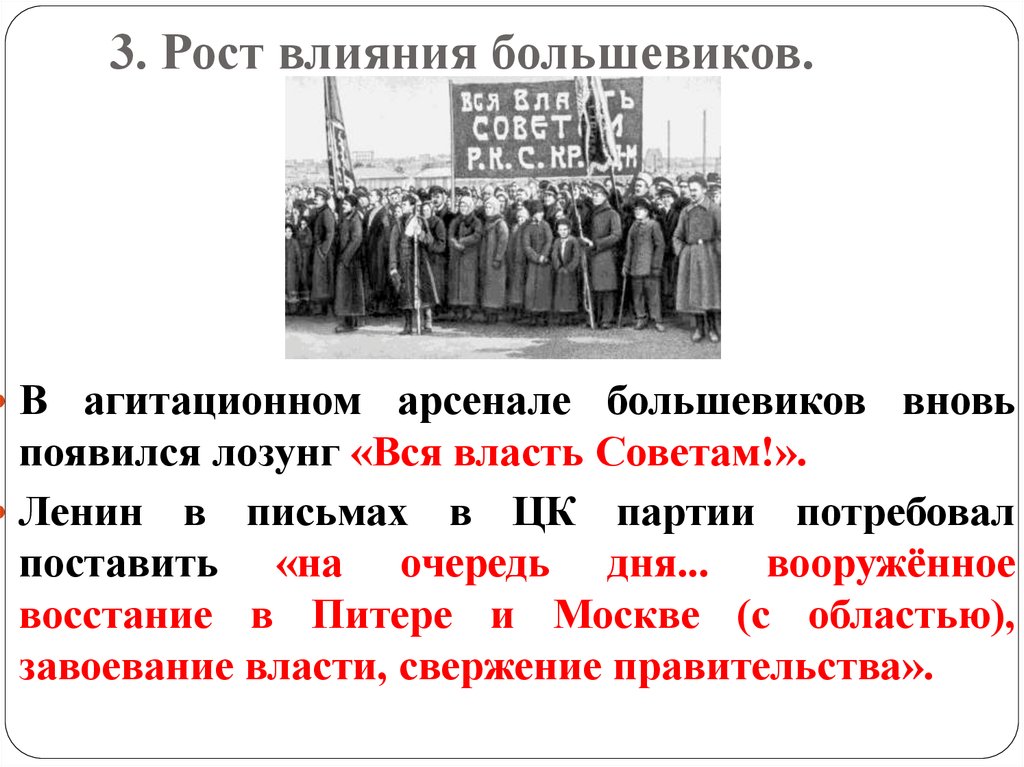 Лозунг большевиков вся власть. Власть советам лозунг. Рост влияния Большевиков. Лозунг вся власть советам 1917.