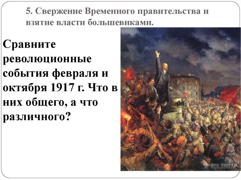 6 октября 1917 г. Великая Российская революция октябрь 1917 г. Свержение временного правительства 1917. Свержение временного правительство большевиками. Низложение временного правительства.