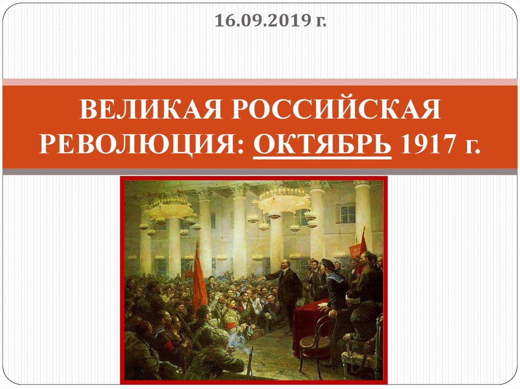 Революция 1917 доклад. Российская революция 1917 октябрь. Сообщение Великая Российская революция 1917 года. Великая революция октябрь 1917. Великая Российская ркволюци.