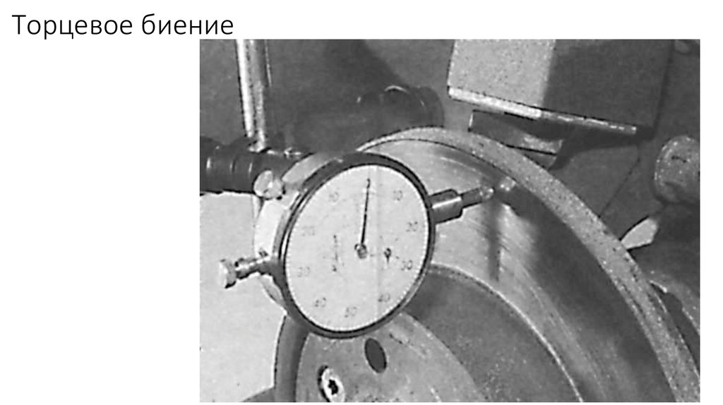 Торцевое биение