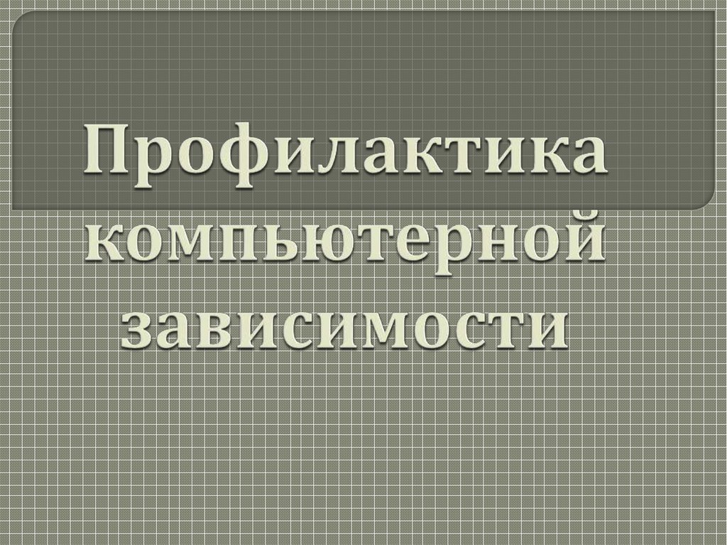 Способы профилактики компьютерной зависимости