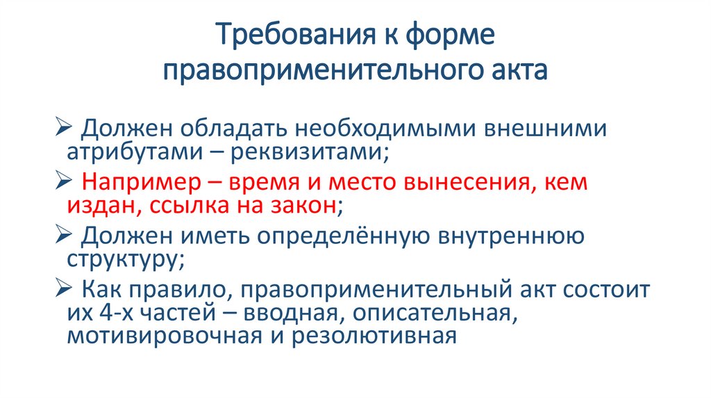 Требования к акту. Требования к правоприменению. Требования к актам правоприменения. Обязательные реквизиты акта правоприменения. Гибридные акты в правоприменении.