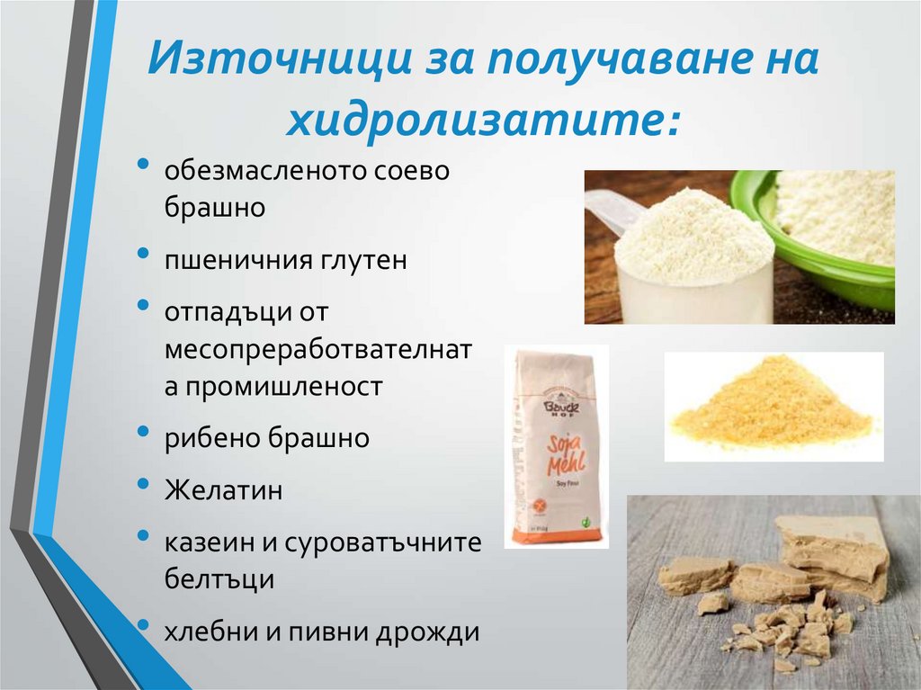 Източници за получаване на хидролизатите: