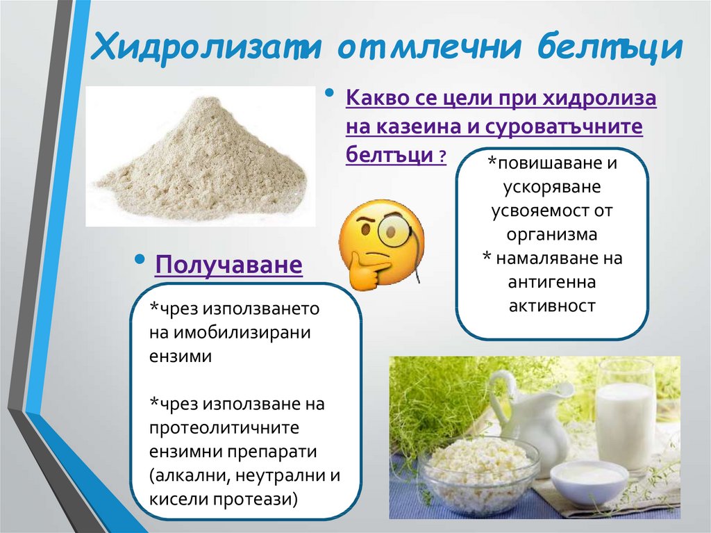 Получаване на хидролизати от хранителни протеини, казеин и суроватка ...