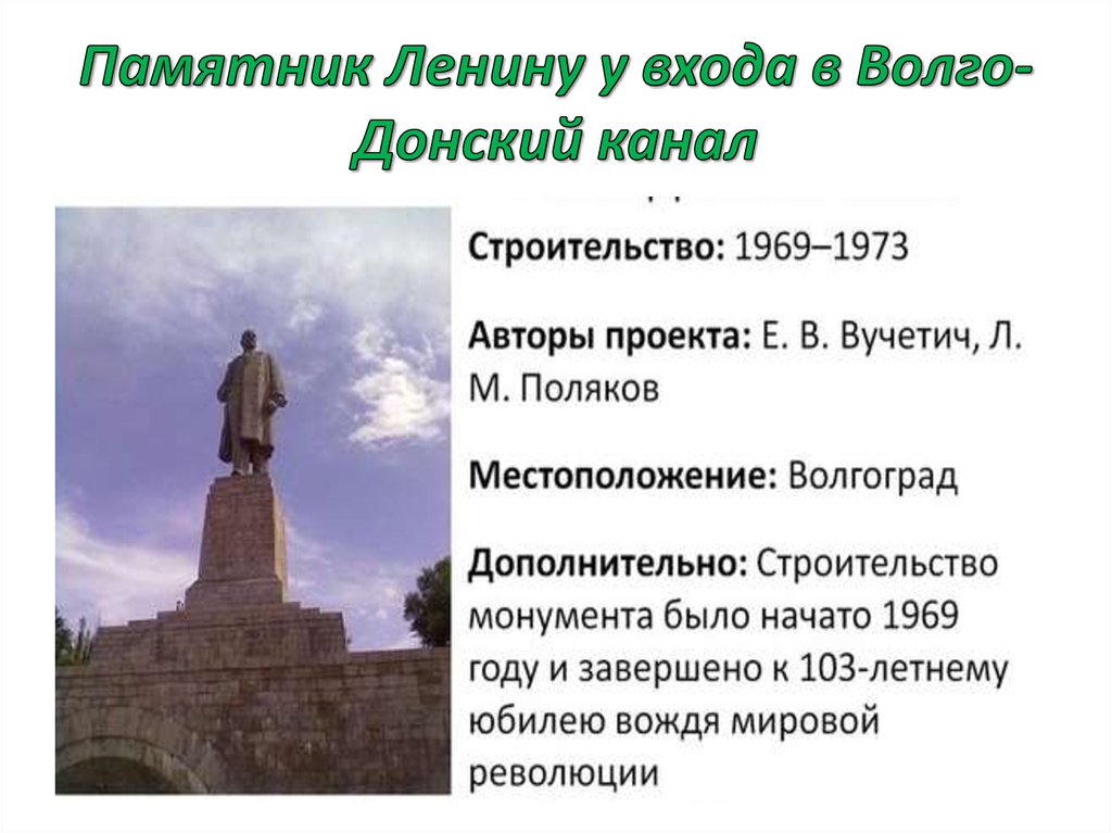 Памятник Ленину у входа в Волго-Донский канал