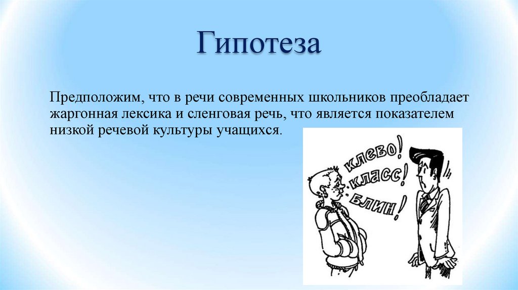 Низкая речь. Сказка с жаргонизмами. Гипотеза по теме жаргонизмы в речи школьников. Жаргонизмы в детской литературе. Жаргонизмы младшего школьника гипотеза.