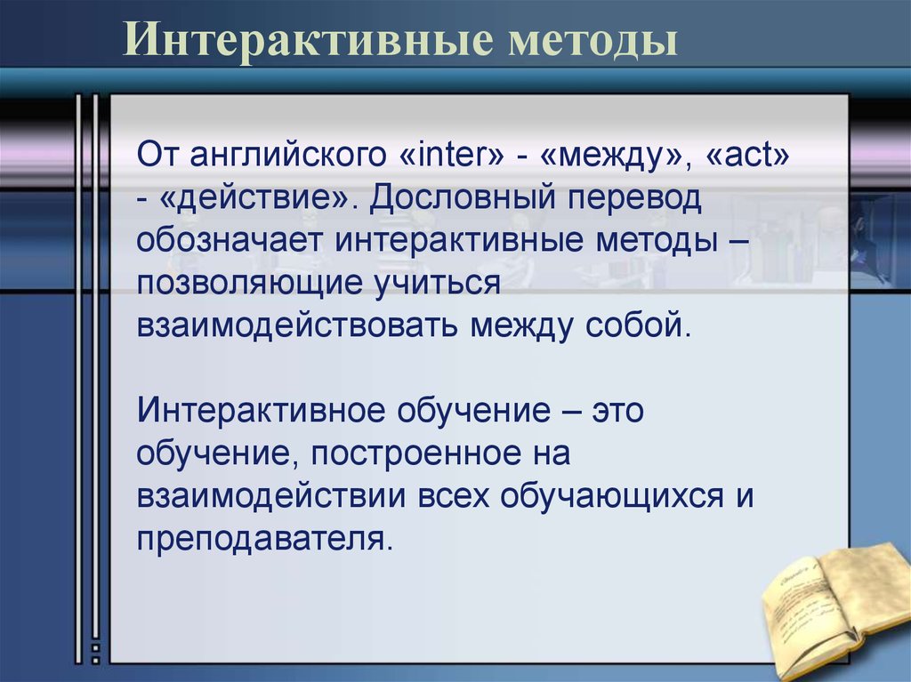 Интерактивные методы