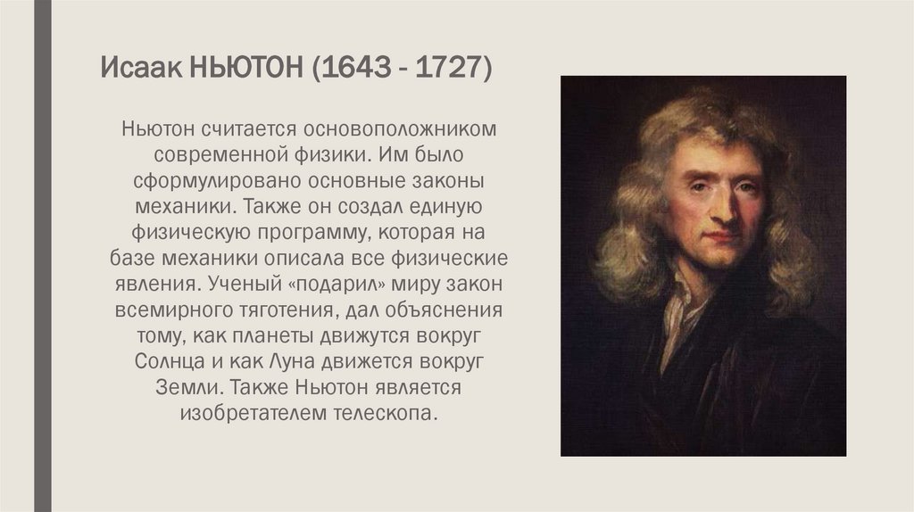 Что создал ньютон. Основные идеи Ньютона. Ньютон достижения кратко.