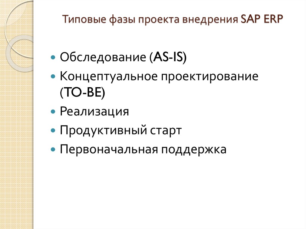 Типовые фазы проекта внедрения SAP ERP