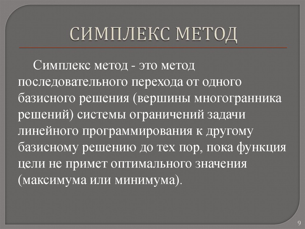 Империческим. Симплекс метод. Симплекс метод алгоритм.