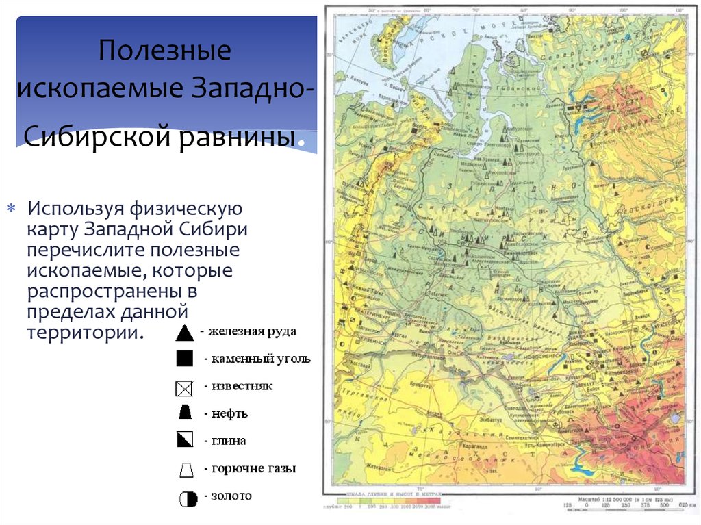 План по географии западно сибирская равнина. Западно-Сибирская равнина на карте Урала. Карта полезных ископаемых Западно сибирской равнины. Полезные ископаемые Западно сибирской равнины на контурной карте. Западно Сибирская равнина равнина.
