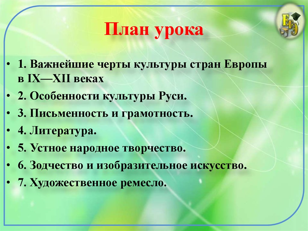 Черты культуры стран европы в 9 12. Важнейшие черты культуры стран Европы. Черты культуры Европы и Руси. Важнейшие черты культуры стран Европы в 9-12 веках 6 класс план. Четыре черты важнейшие черт культуры стран Европы IX-XII веков.