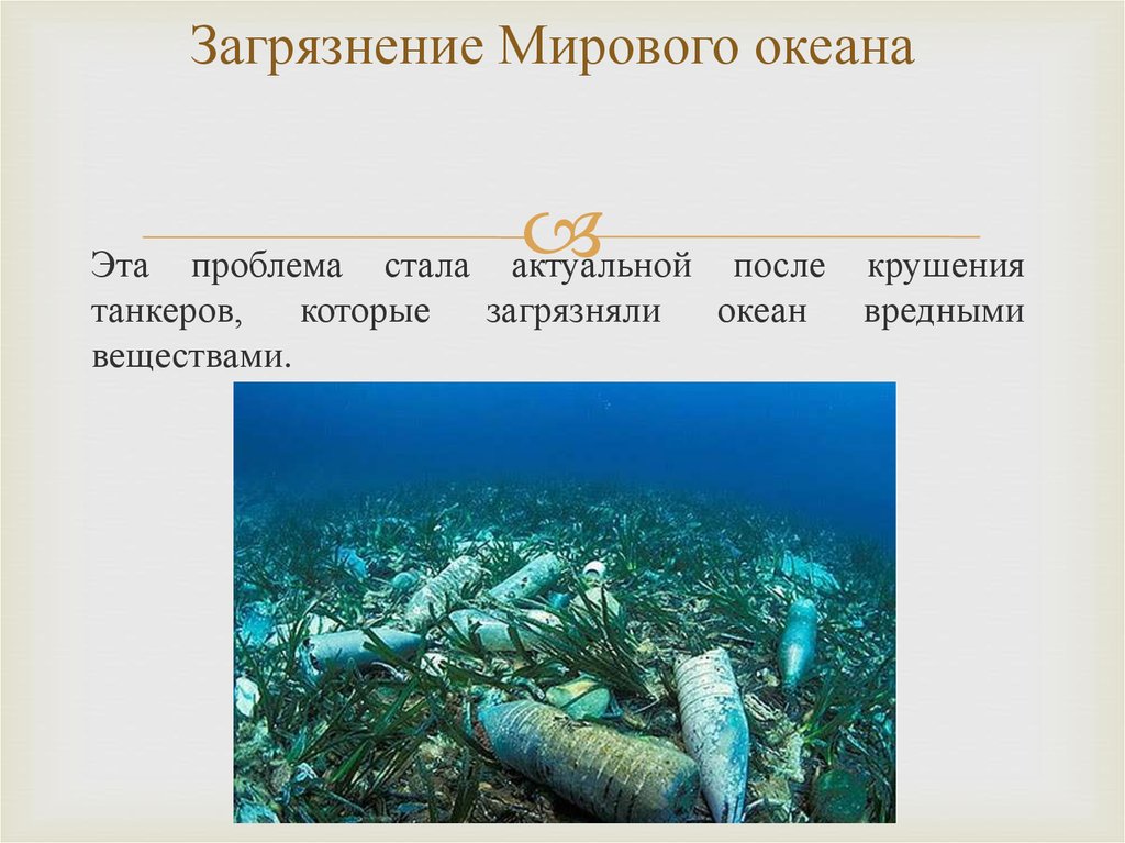 Когда появился мировой океан. Загрязнение мирового океана. Проблема загрязнения океанов. Материал о загрязнении мирового океана. Экология мирового океана сообщение.