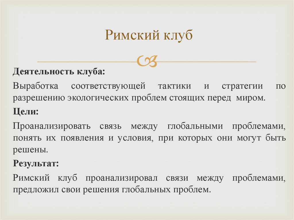 Римский клуб