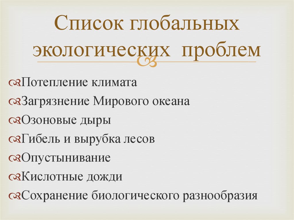 Глобальные экологические проблемы презентация. Глобальные экологические проблемы список. Перечень глобальных экологических проблем. Глобальные экологические проблемы классификация ООН. Реестр глобальных проблем..