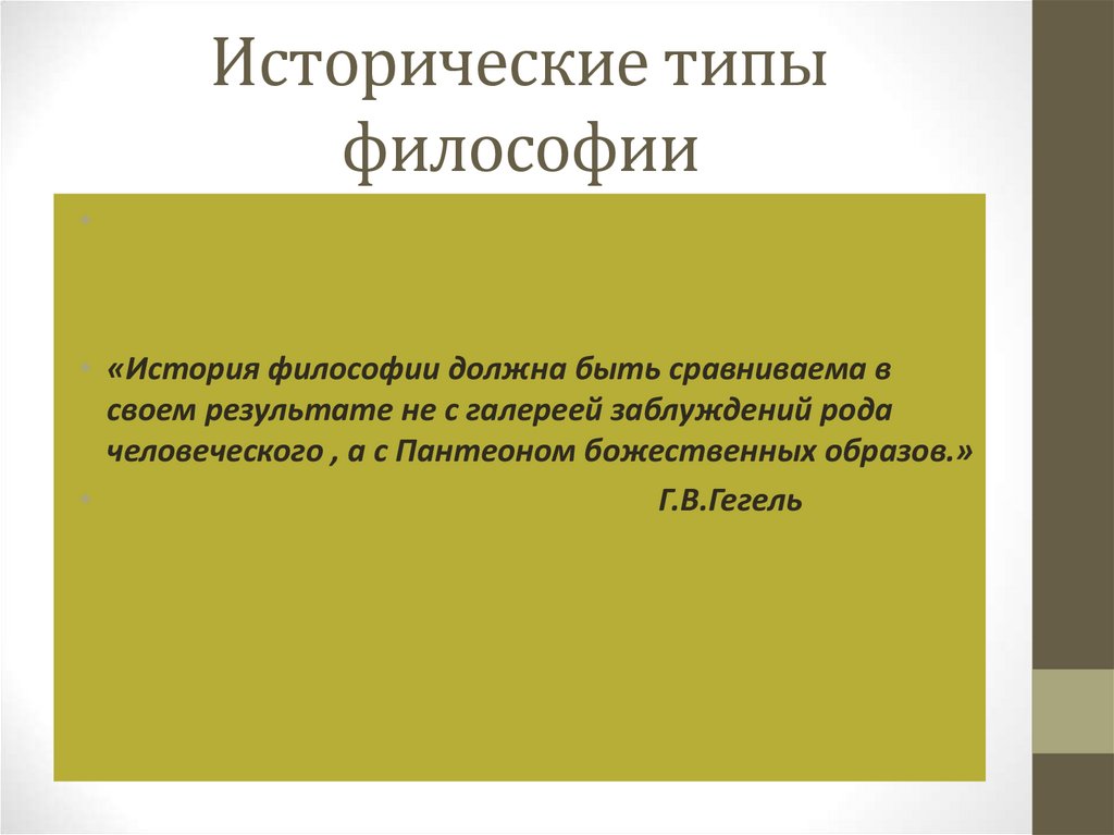 Типы философии. Исторические типы философии. Исторические типы философствования кратко. Исторические типы философии реферат. Исторические типы философии период.