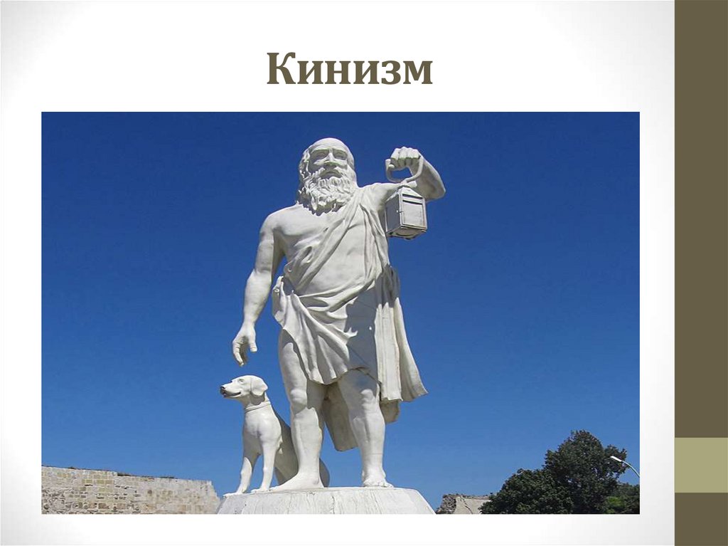 Диоген синопский философия. Киники Антисфен. Диоген киник. Диоген Синопский кинизм. Диоген школа киников.