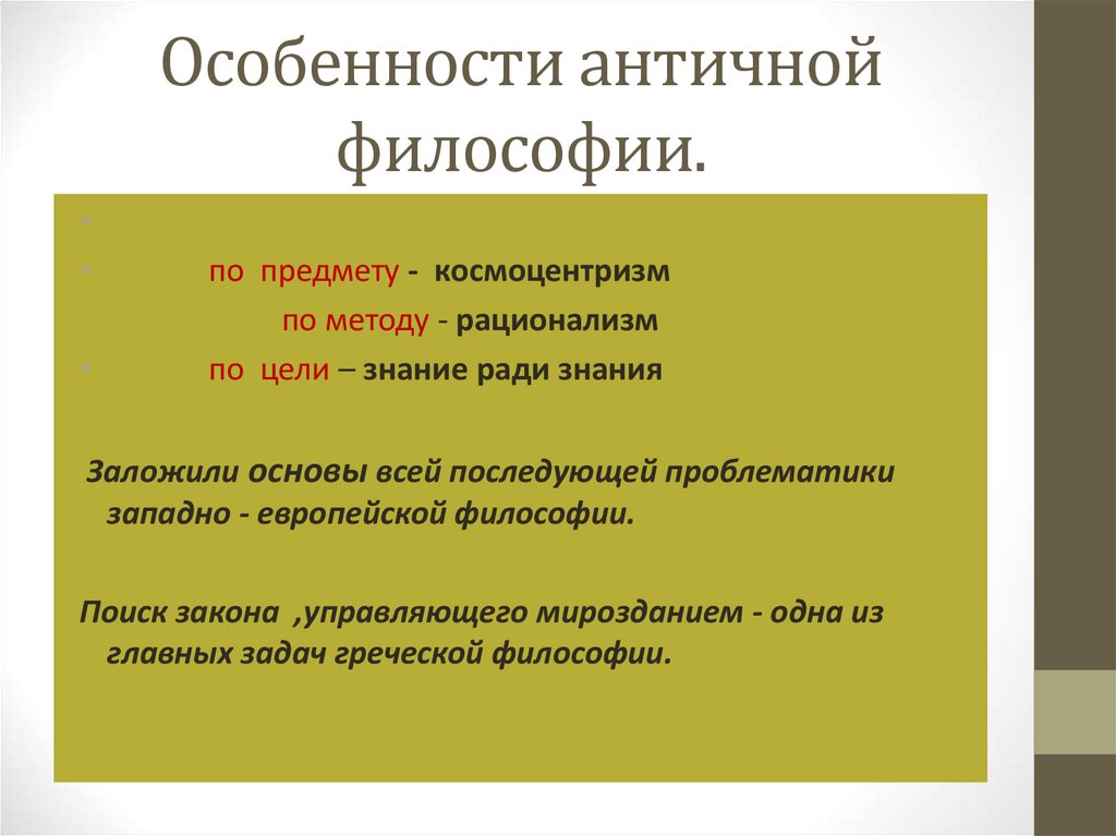 Особенности античной. Особенности древнегреческой философии. Специфика греческой философии. Специфика философии древней Греции. Особенности античной философии.