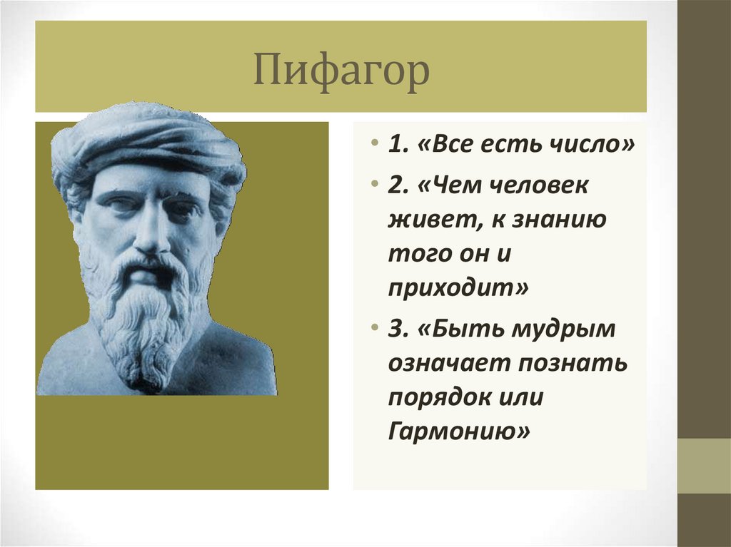 Древнегреческому философу пифагору принадлежит следующее высказывание. Учение Пифагора философия.