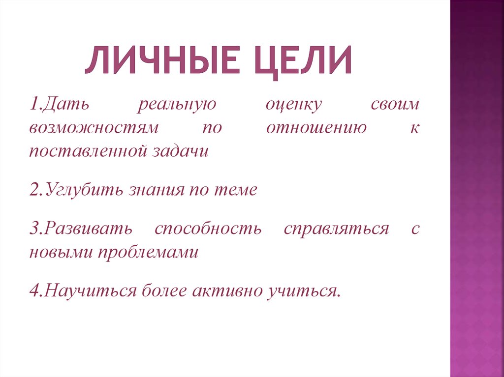 Цели в личной жизни