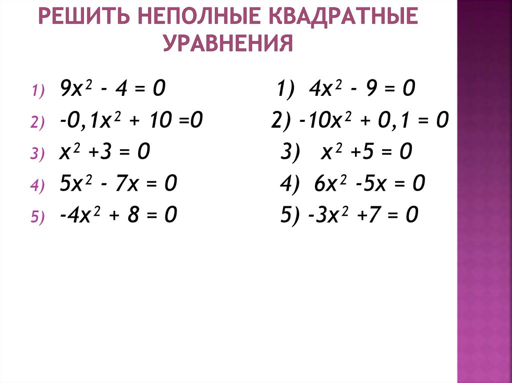 Уравнения примеры для тренировки. Неполные квадратные уравнения примеры с решением. Неполные квадратные уравнения примеры. Образец решения неполных квадратных уравнений. Неполные квадратные уравнения 8 класс примеры.