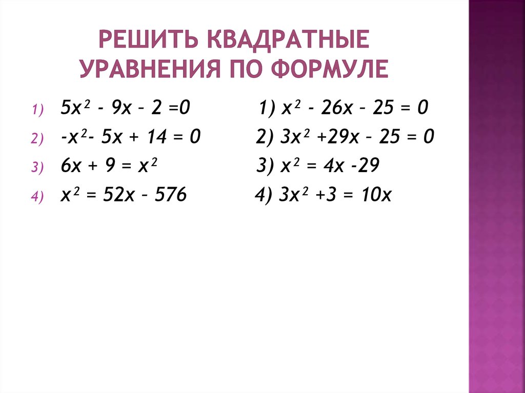 Формулы решения уравнений. Решение квадратных уравнений по формуле. Формула решения квадратного уравнения. Примеры квадратных уравнений с ответами. Формулы по квадратным уравнениям.