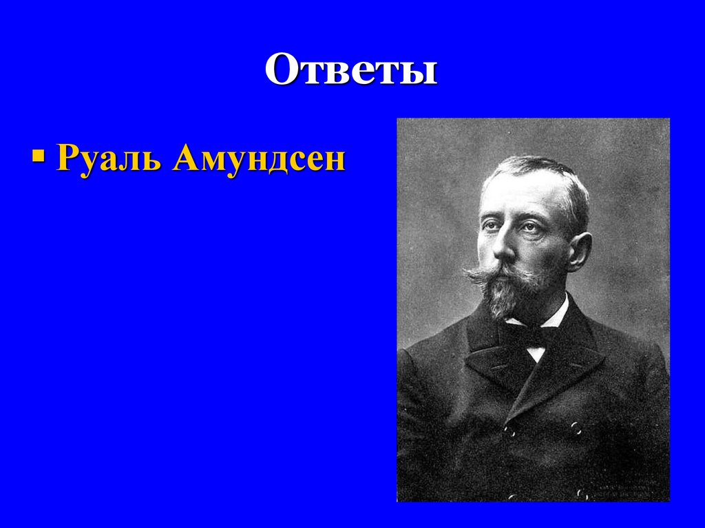 Руаль амундсен презентация