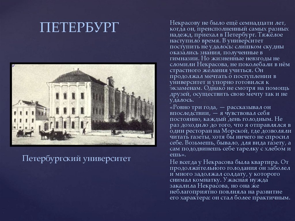 Некрасов учился в. Некрасов университет в Петербурге. Некрасов Петербургский университет 1838.