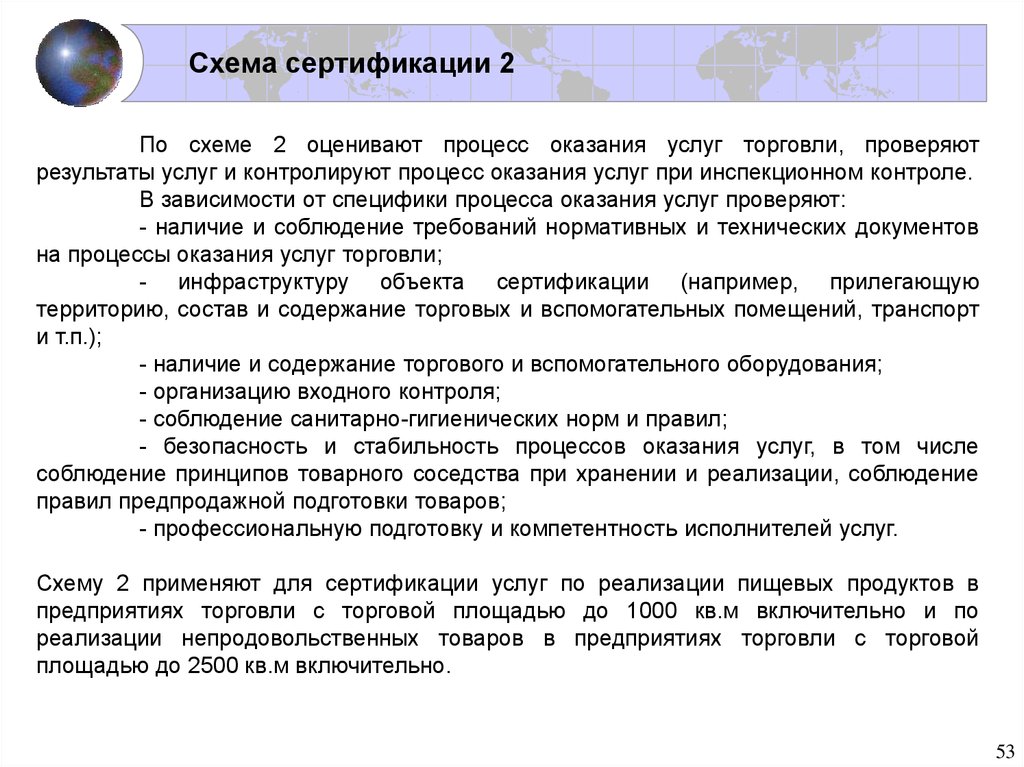 Применение схем сертификации для услуг