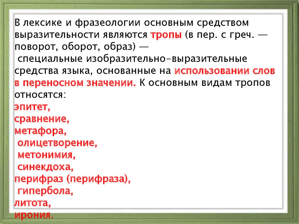 Средства языковой выразительности 8 класс в русском