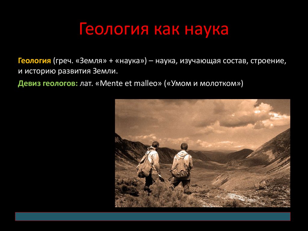 Что изучает геология. Девиз Геологов. Лозунг геолога. Что изучает геолог. Геология от греч.