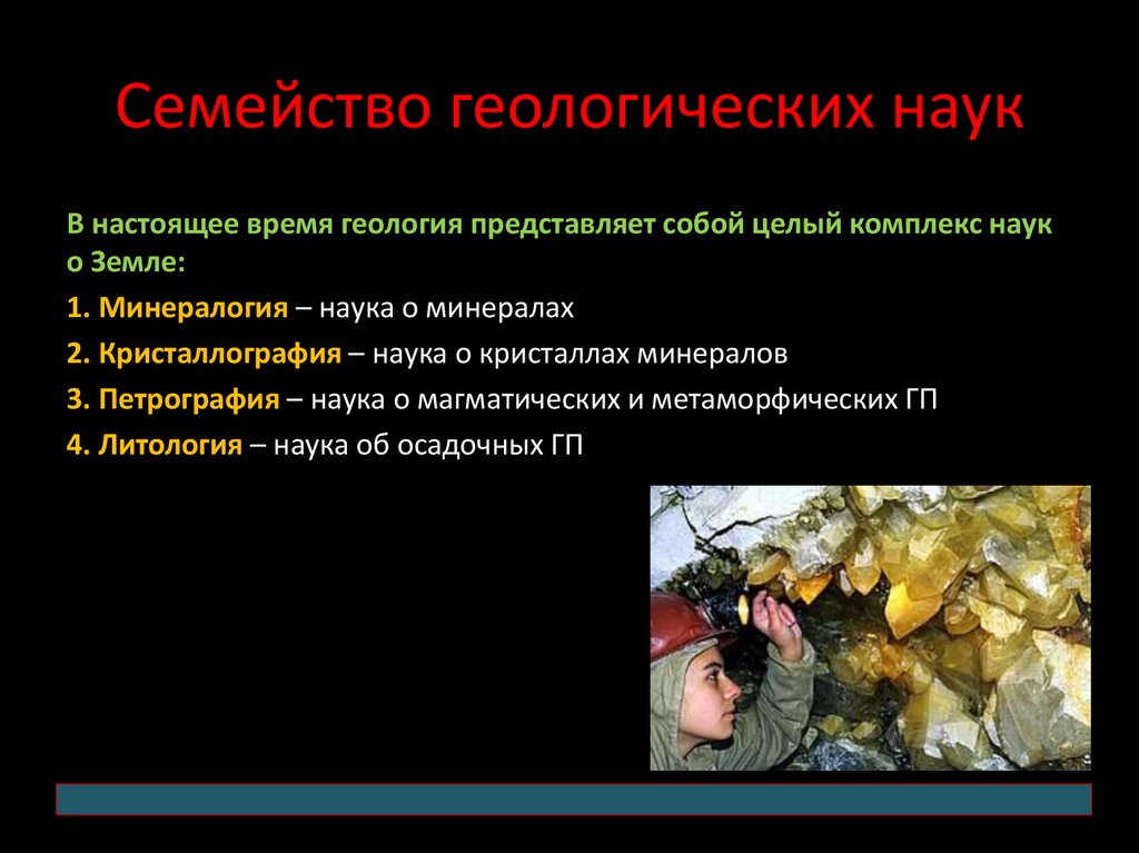 Что изучает геология. Семейство геологических наук. Геология это наука. Геология как наука презентация. Науки геологии презентация.