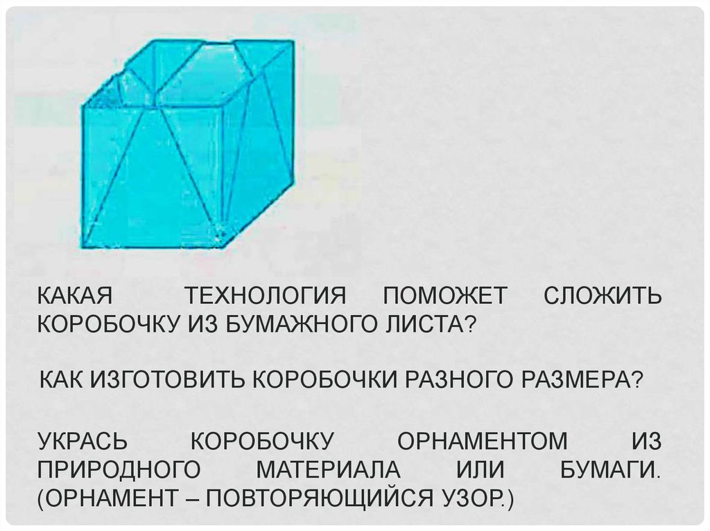 Изготовление коробочки 3 класс технология презентация пошагово