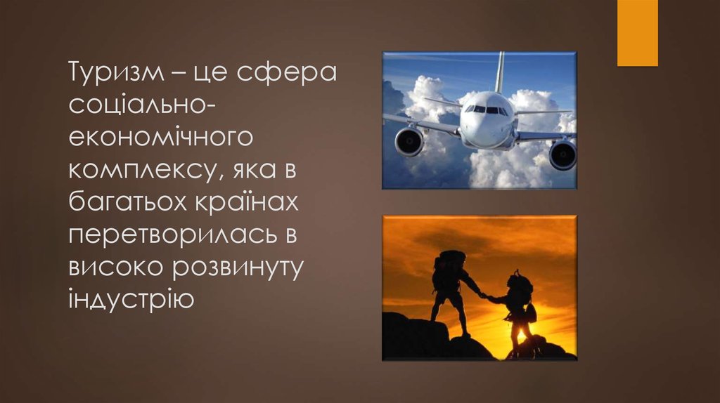 Туризм – це сфера соціально-економічного комплексу, яка в багатьох країнах перетворилась в високо розвинуту індустрію