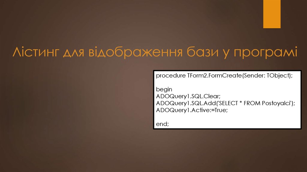Лістинг для відображення бази у програмі