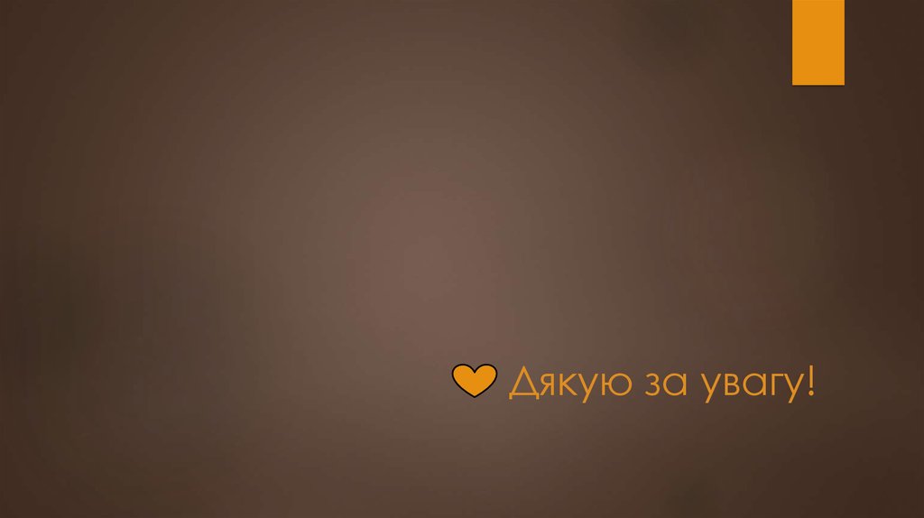 Дякую за увагу!