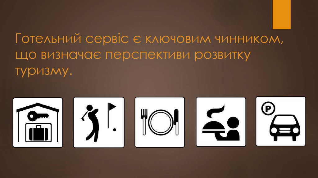 Готельний сервіс є ключовим чинником, що визначає перспективи розвитку туризму.