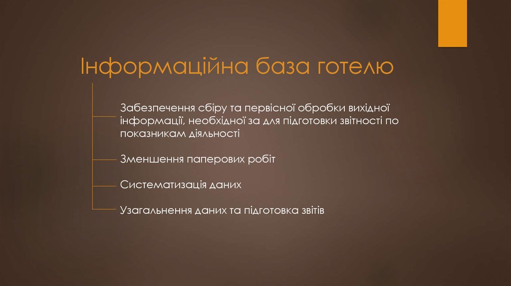 Інформаційна база готелю