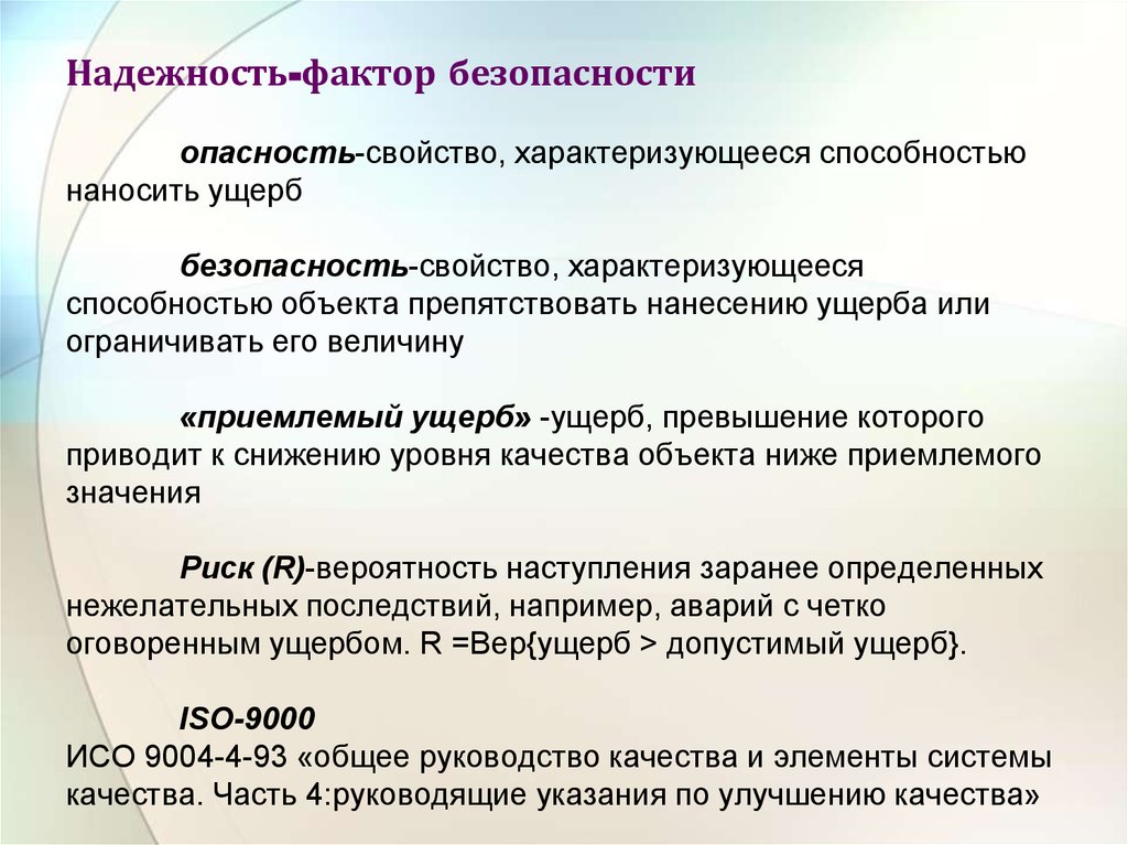 Свойства опасностей. Факторы безопасности. Свойства безопасности и надежности. Свойства безопасности, их характеристика, показатели.. Свойства безопасности товаров.