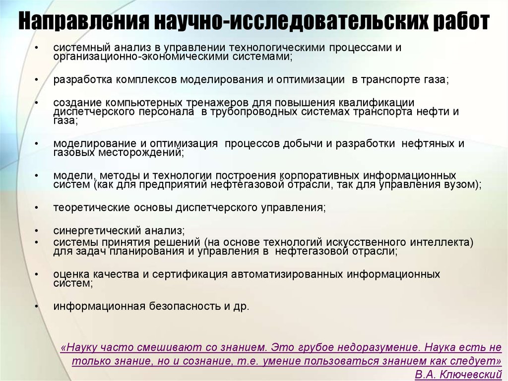 Руководитель научного направления