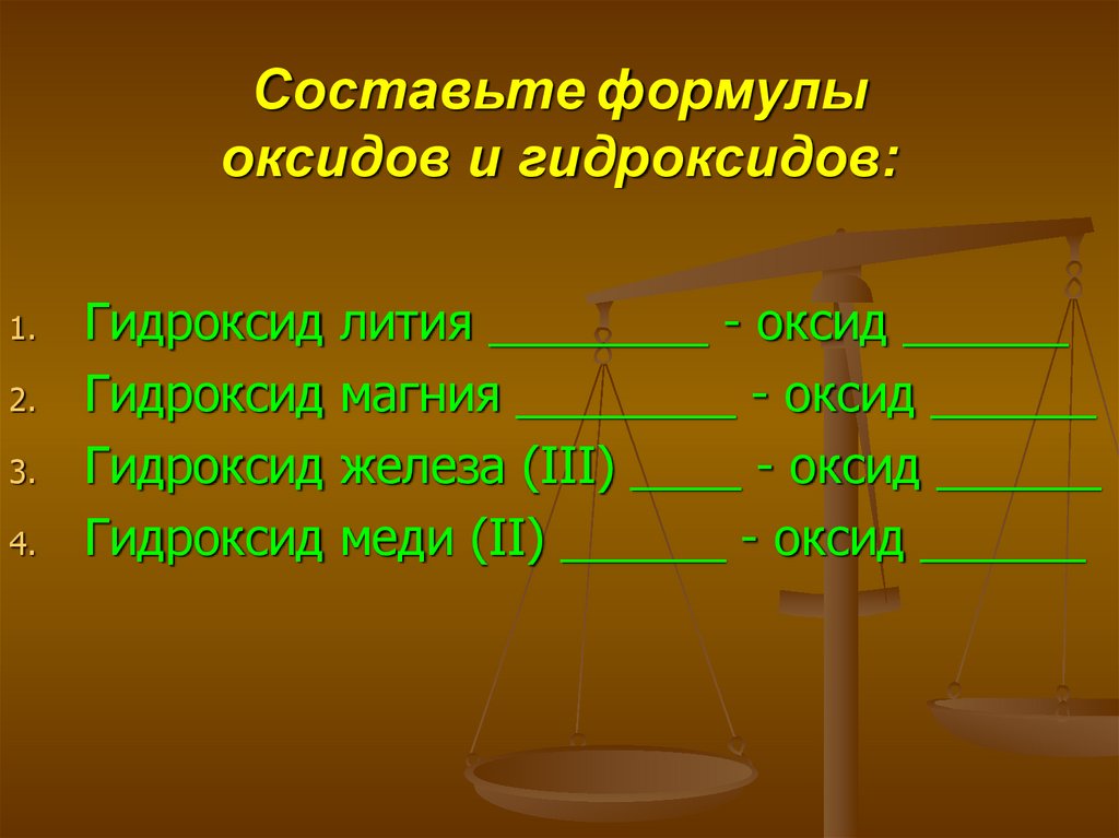 Формулы оксидов соответствующих гидроксидам