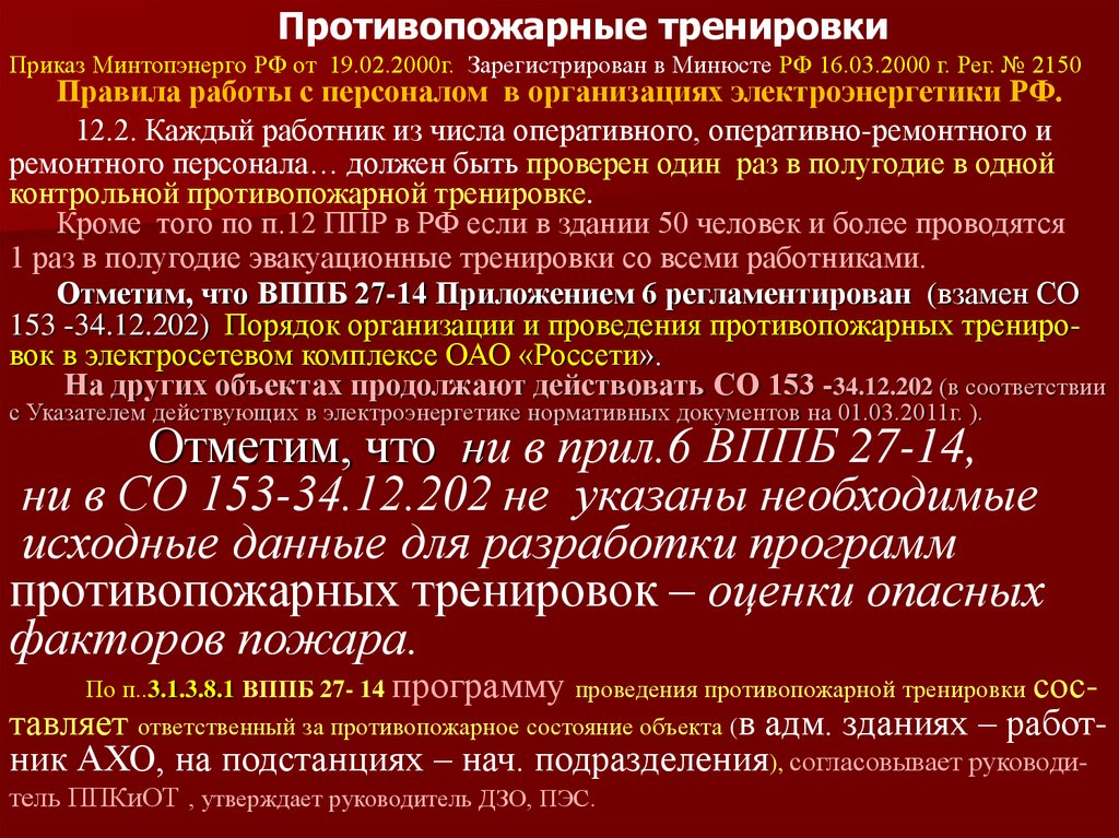 Приказ по тренировкам пожарной безопасности