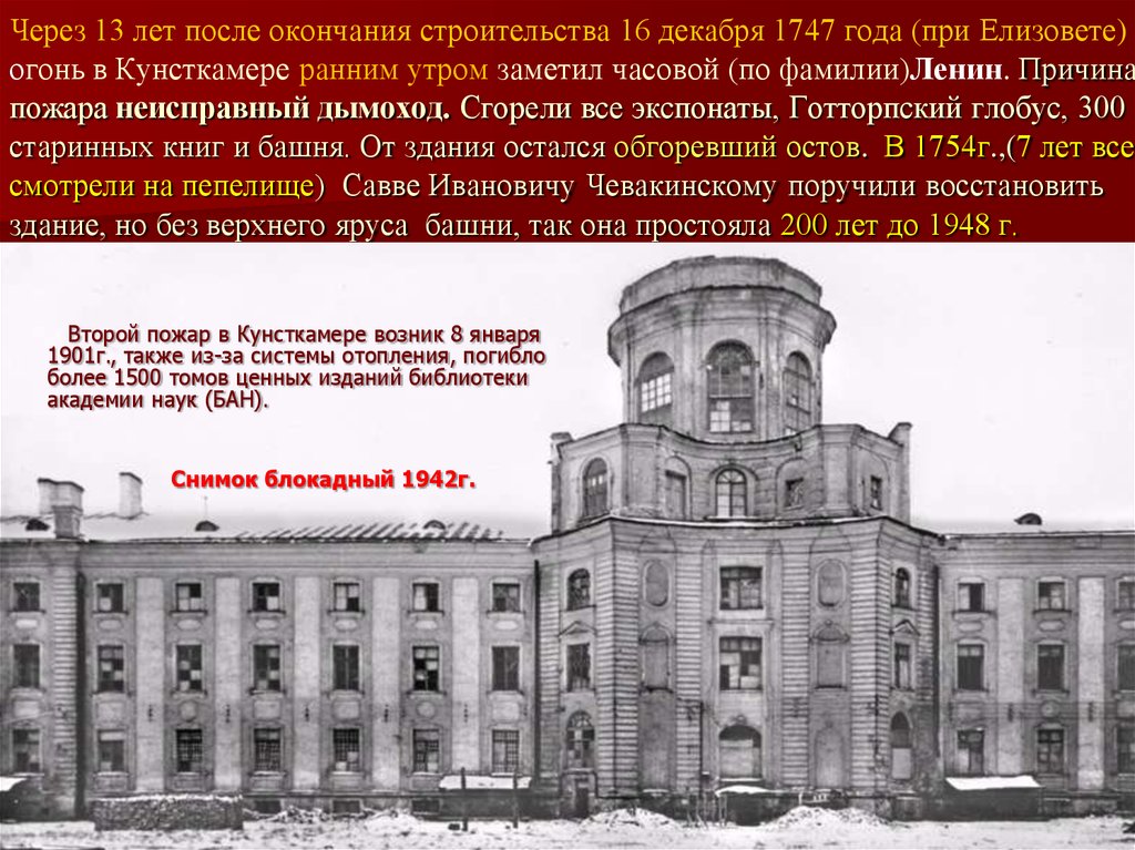 Также г. 16 Декабря 1747 года пожар в здании Кунсткамеры.